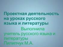 Презентация Проектная деятельность на уроках русского языка и литературы