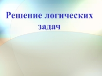 Презентация к уроку в 11 классе по теме Решение логических задач
