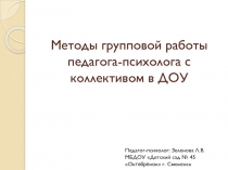 Презентация для педагогов ДОУ Методы групповой работы в ДОУ