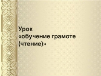 Согласный звук [ч’], буквы Ч, ч. Презентация к уроку.