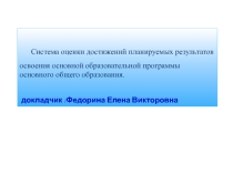 Система оценки достижений планируемых результатов освоения основной образовательной программы основного общего образования.