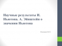 Презентация Научные результаты И. Ньютона