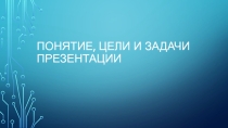 Понятие, цели и задачи презентации