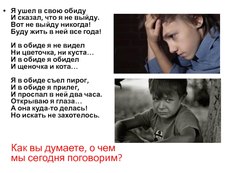 Презентация на тему Я ушел в свою обиду И сказал, что Я ушел в свою обиду И сказал, что я не выйду. Вот не выйду никогда! Буду жить