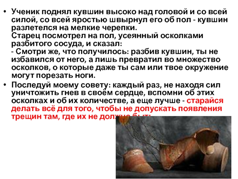 Презентация к уроку ОРКСЭ на тему Прощение 4 класс Ученик поднял кувшин высоко над головой и со всей силой, со Ученик поднял кувшин высоко над головой и со всей силой, со всей яростью швырнул его об пол