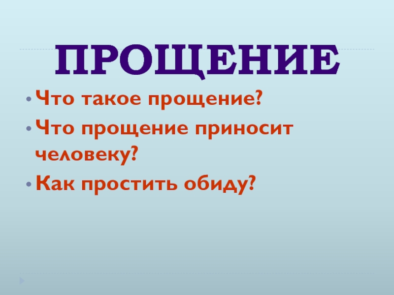 Презентация к уроку ОРКСЭ на тему Прощение 4 класс ПРОЩЕНИЕ Что такое прощение?Что прощение приносит человеку?Как простить обиду? ПРОЩЕНИЕ Что такое прощение?Что прощение приносит человеку?Как простить обиду?