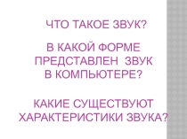Кодирование звуковой информации.