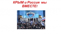 Презентация к классному часу или беседе на тему: Крым и Россия - вместе!