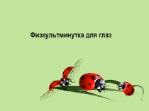 Презентация для физкульминутки Физкультминутка для глаз