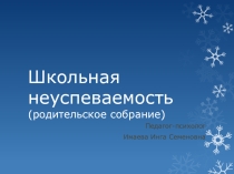Презентация к родительскому собранию Школьная неуспеваемость