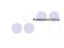 Презентация по химии на тему: Аминокислоты