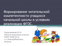 Презентация к курсовой работе Читательская компетентность младшего школьника.