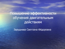Презентация повышение эффективности обучения