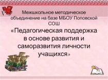 Презентация Педагогическая поддержка в основе развития и саморазвития личности учащихся