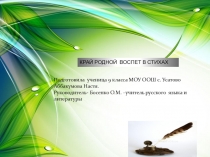 Презентация к исследовательской работе Родной край , в стихах воспет