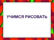 Презентации к занятиям по внеурочной деятельности Мир в рисунке 1 класс