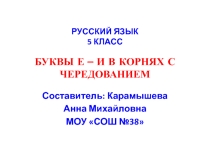 Презентация Правописание Е-И в корнях с чередованием 5 класс