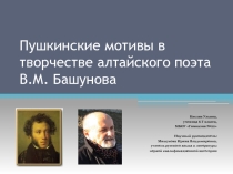 Презентация научной работы на тему Пушкинские мотивы в творчестве В.М. Башунова