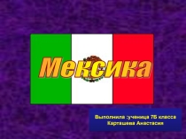 Презентация по географии на тему Страны Мексики, Канады (7 класс)