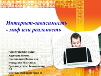 НПК. Презентация к исследовательской работе на тему Интернет - зависимость. Миф или реальность