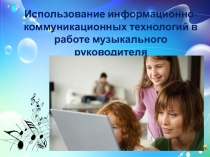 Использование информационно - коммуникационных технологий в работе музыкального руководителя.