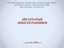 Презентация по математике на тему Звездчатые многогранники