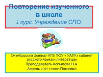 Повторение изученного в школе. Начало учебного года на первом курсе учреждения СПО. Уроки расского языка. Презентационный материал.