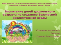 Презентация Воспитание детей дошкольного возраста по созданию безопасной экологическо среды