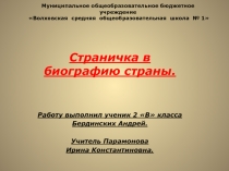 Страничка в биографию страны