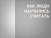 Как люди научились считать2.