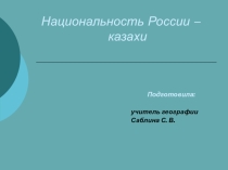 Презентация по географии на тему Народы России (9 класс)