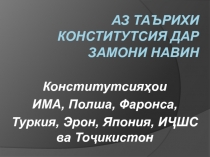 Презентация по основам государства и права (8 класс) на тему Аз таърихи Конститутсия дар замони навин