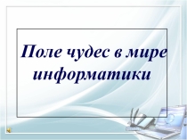 Интеллектуальная игра Поле чудес на тему Моделирование и формализация