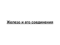 Соединения железа.. Отличная черно белая презентация на урок.