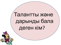 Талантты және дарынды балаларды оқыту
