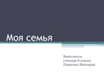 История моей семьи