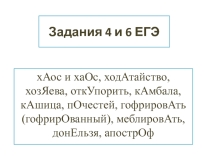 Презентация - тренинг по заданиям 4 и 6 в ЕГЭ по русскому языку