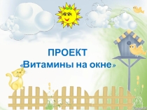Огород на окне 2019