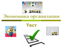 Итоговый тест по предмету Экономика организации предприятия.
