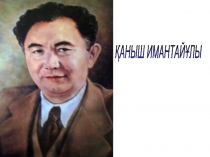 Презентация по казахскому языку на тему Қаныш Сәтпаев