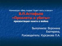 В.П.Астафьев Прокляты и убиты презентация книги о войне