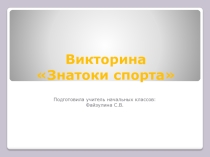 Викторина по физкультуре Знатоки спорта