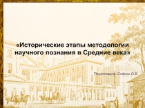 Презентация Исторические этапы методологии научного познания в Средние века