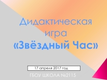 Презентация игры День космонавтики для 1-4 классов