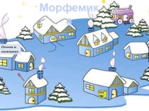 Материал для уроков в разделе морфемика. Презентация