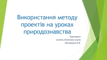 Презентацияна тему:Проектная деятельность на уроках природоведения в начальной школе