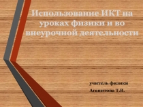 Презентация Использование ИКТ на уроках физики и во внеурочной деятельности