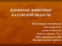 Ядовитые животные Калужской области