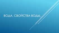 Презентация по окружающему миру на тему Свойства воды