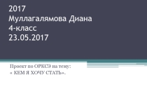 Презентация по ОРКСЭ  Кем я хочу стать
